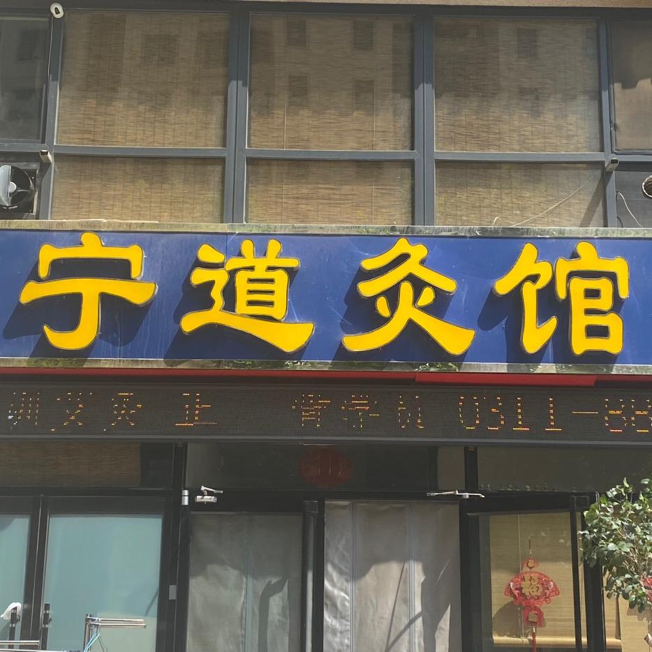 宁道艾灸馆