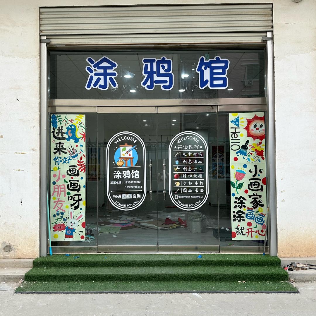 涂鸦馆