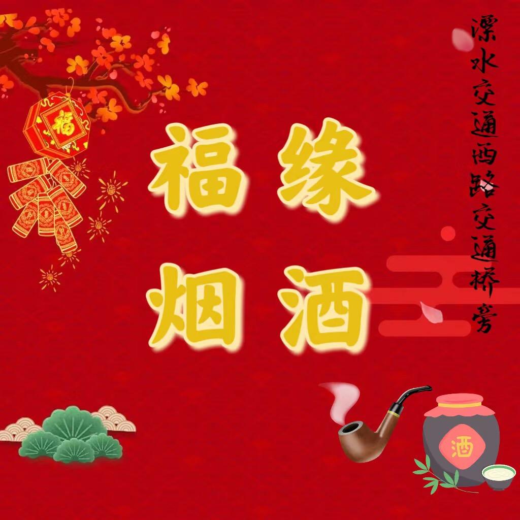 福缘烟酒