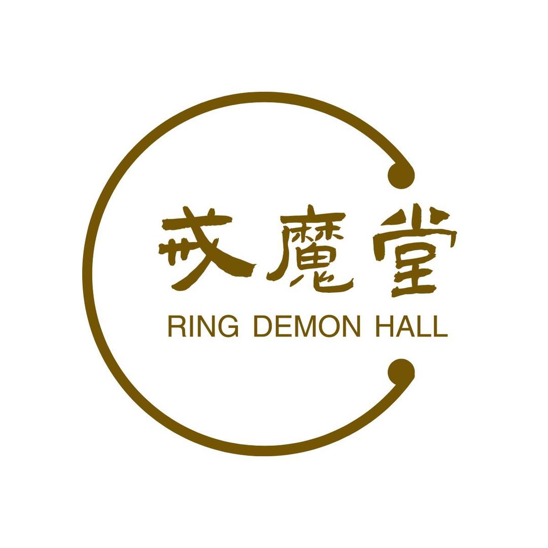 戒魔堂