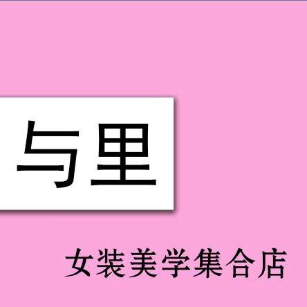 YULI·与里女装美学集合店官方号