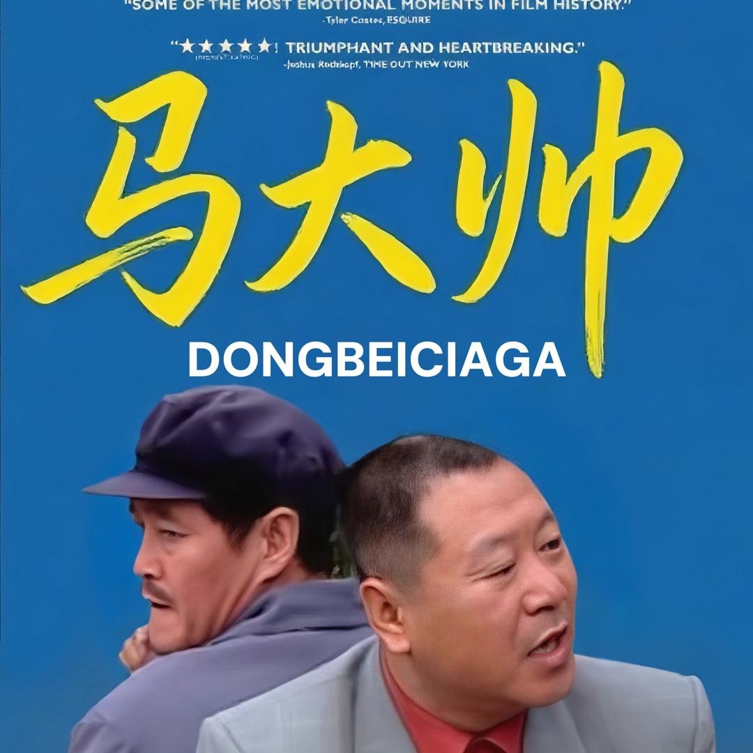 东北文艺复兴