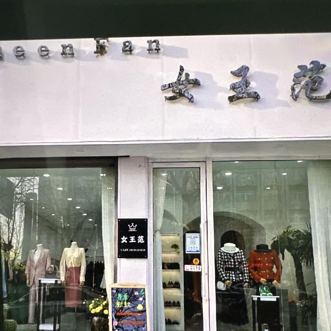连云港女王范高端女装