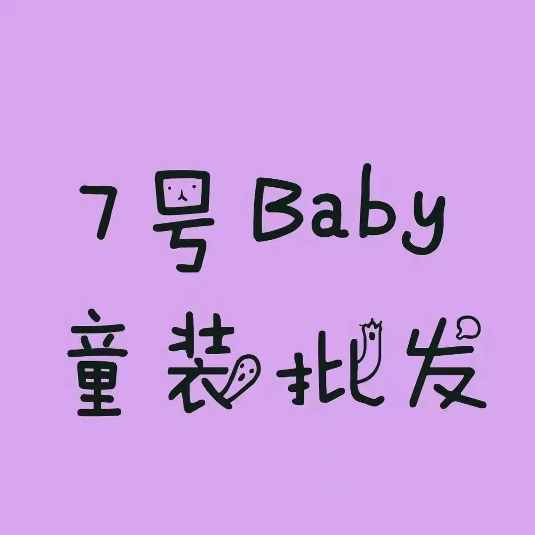 7号Baby童装批发(直播主号)