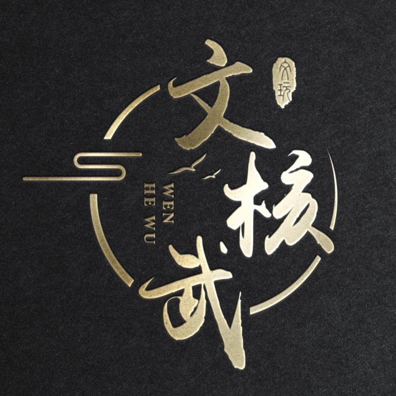 文核武