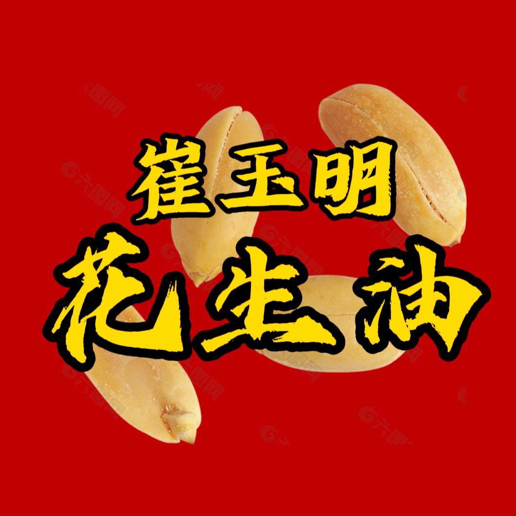 电白崔玉明花生油店