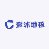 壹沐地毯