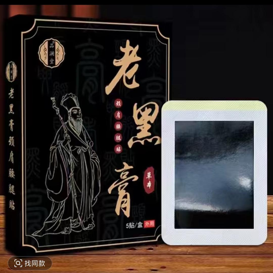老黑膏~赵老师