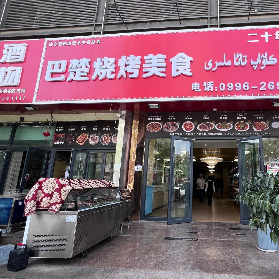 库尔勒巴楚美食