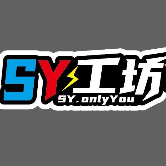 sy工坊