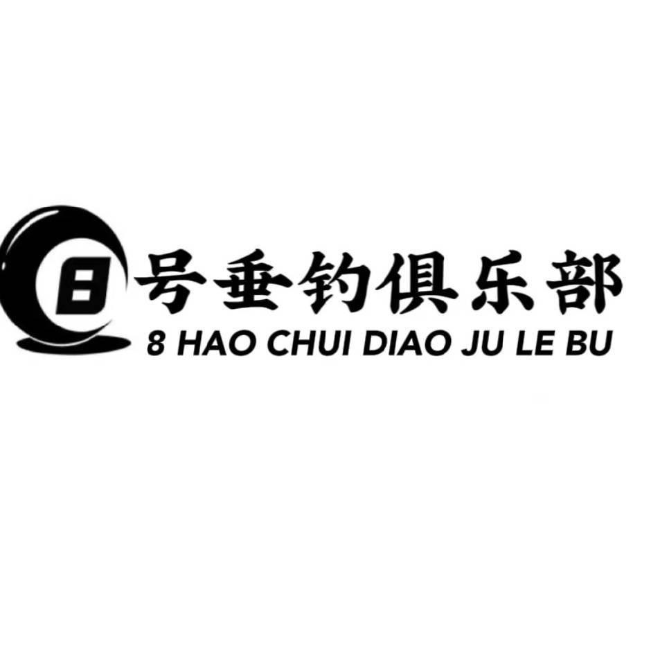 8号垂钓俱乐部渔具甄选