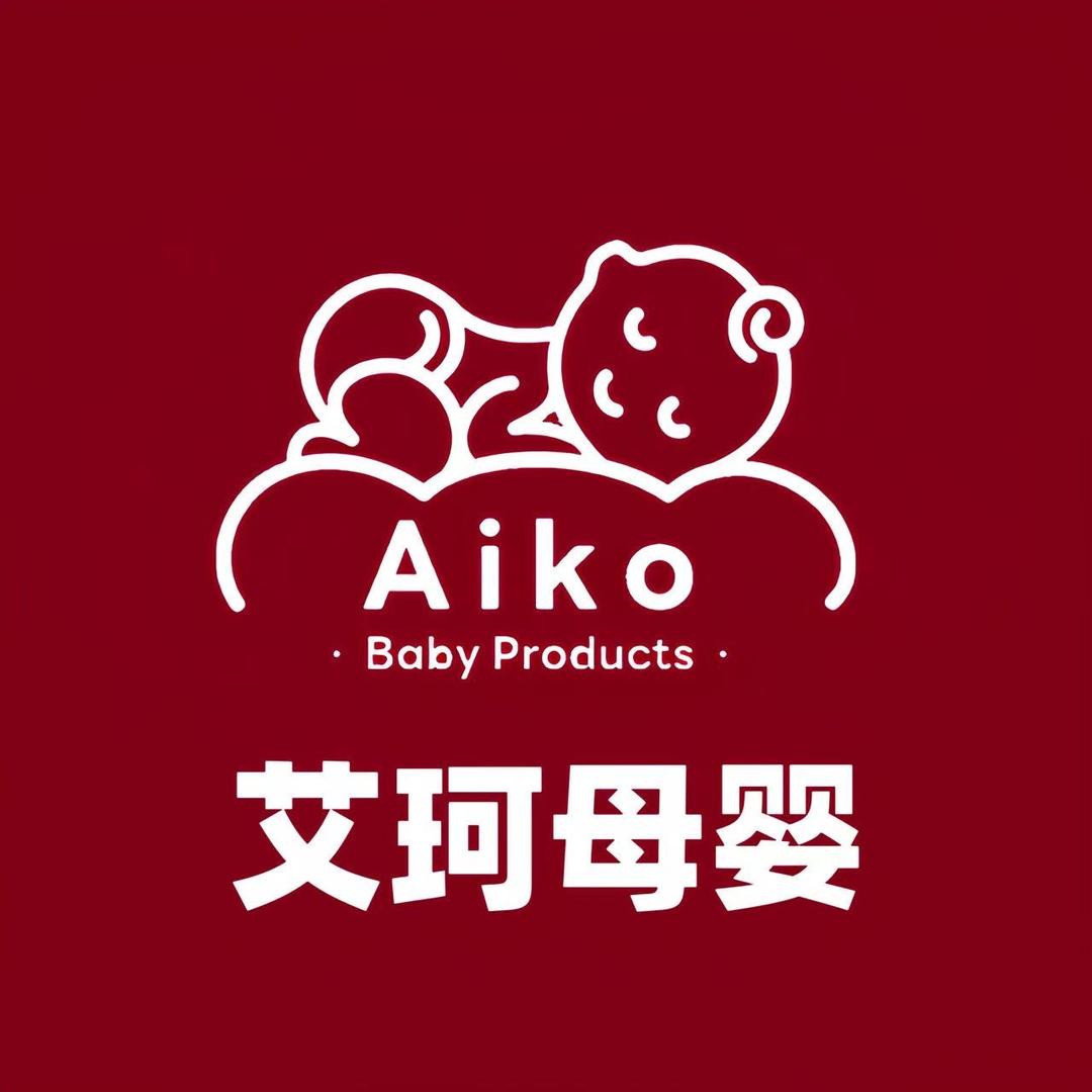 艾珂母婴用品