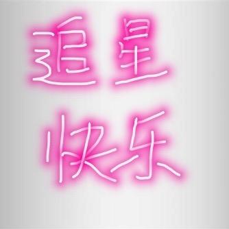 追星快乐
