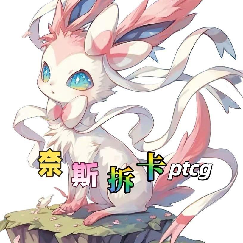 奈斯拆卡ptcg1