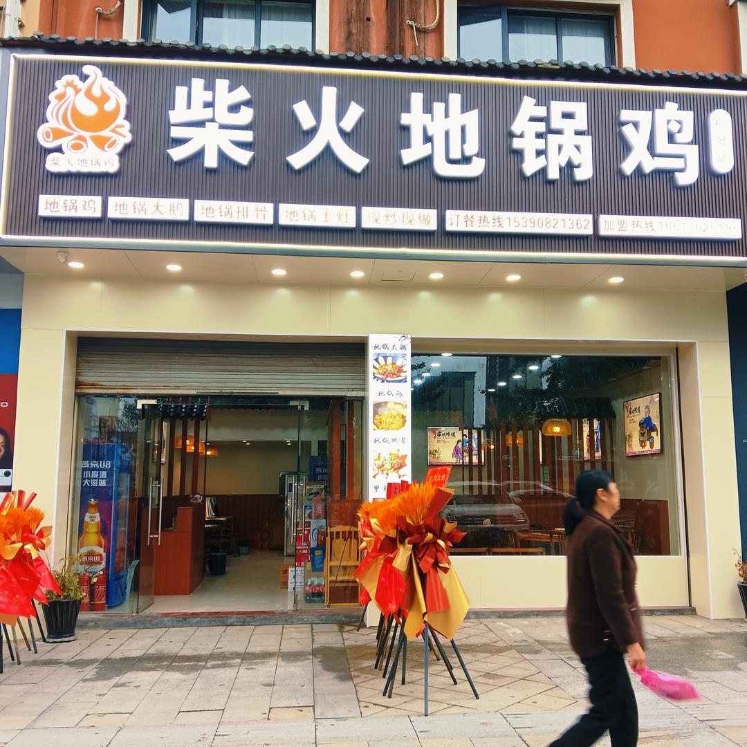 柴火地锅鸡（桐琴店）