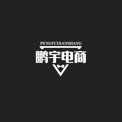 鹏宇电商