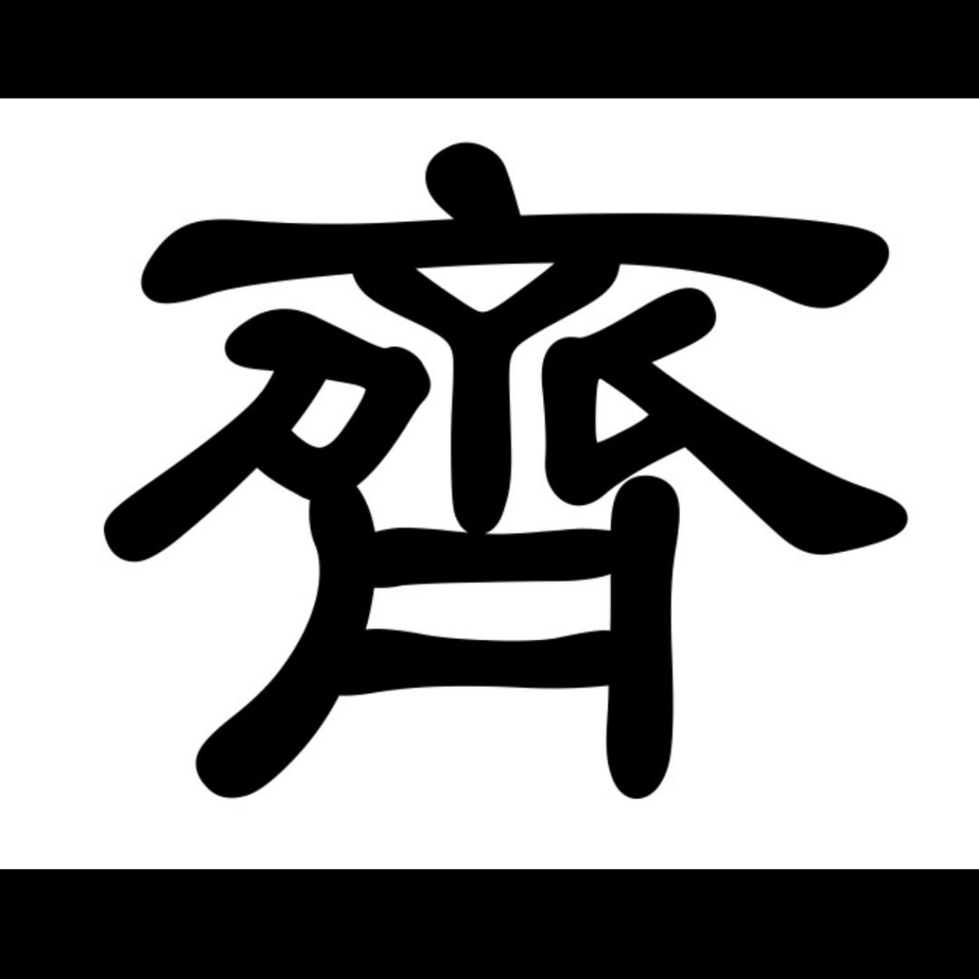齊寶文藏
