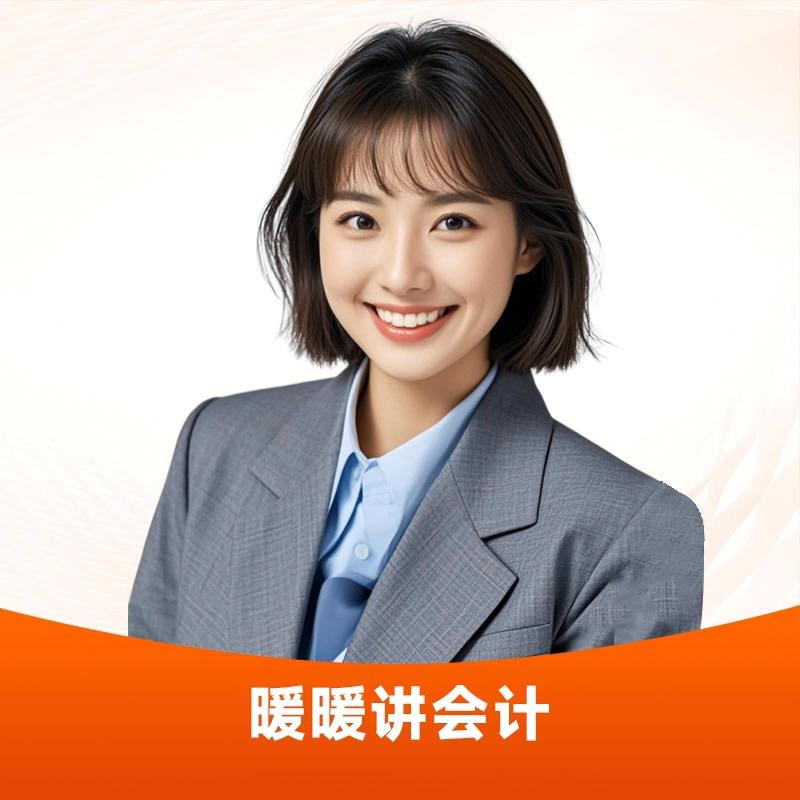 会计乐暖暖老师讲会计