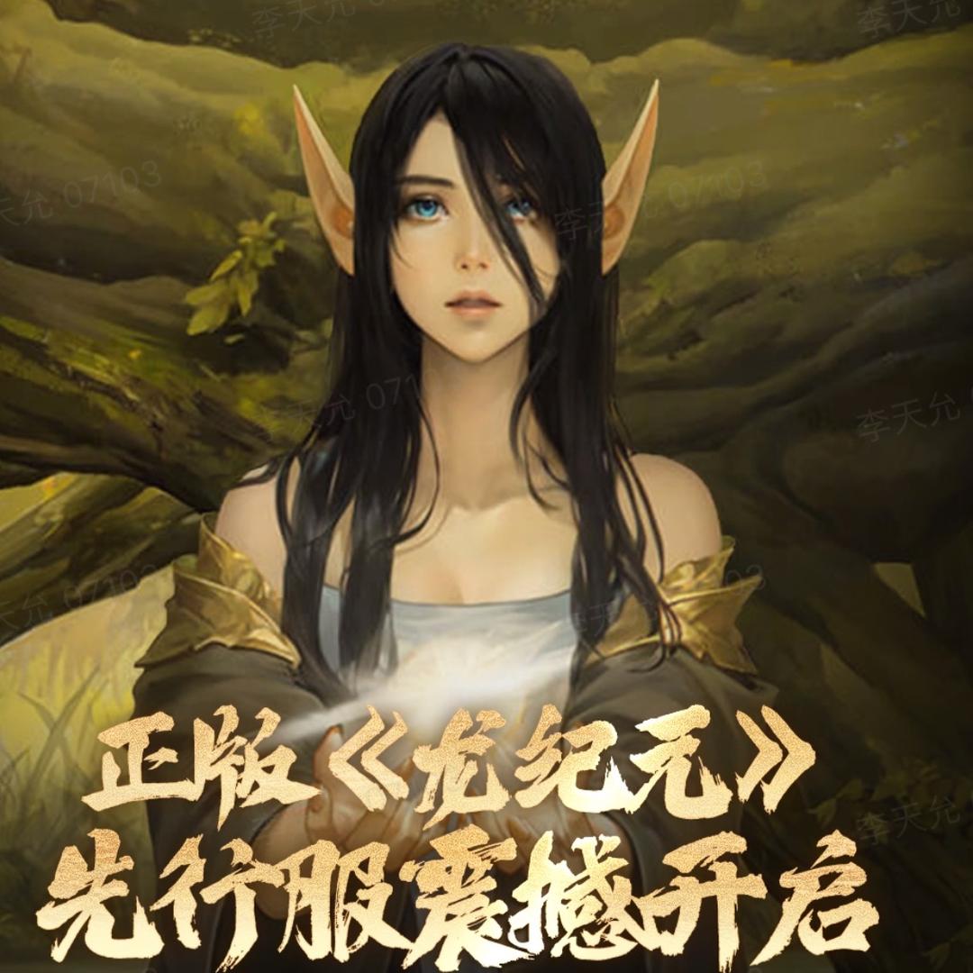 龙纪元手游