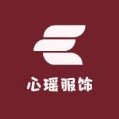 心瑶 服饰