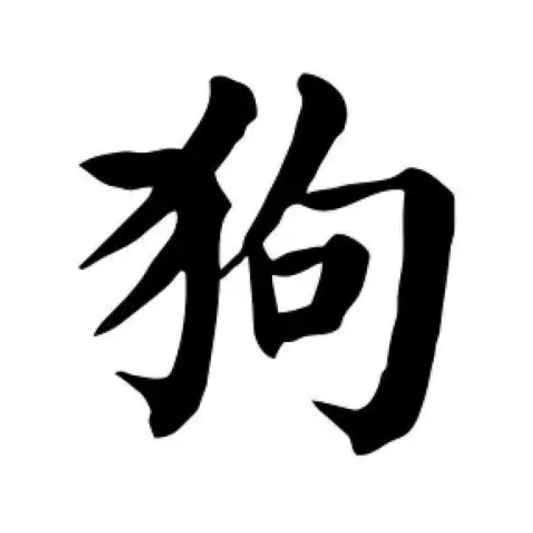狗子