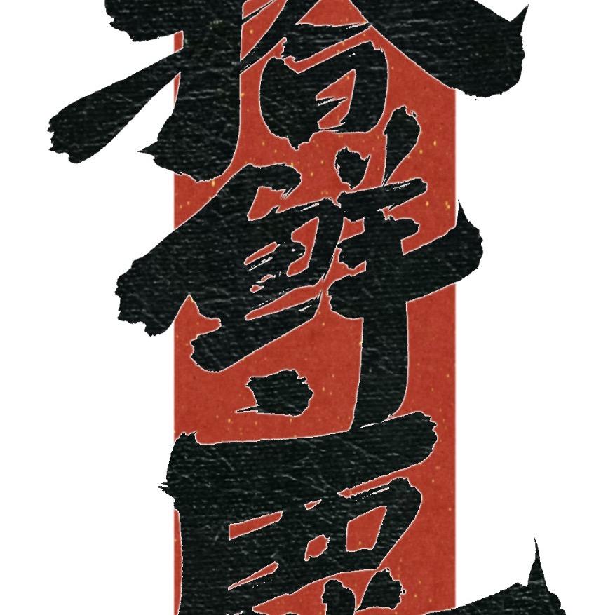 拾鲜鹿霞浦日晒海带