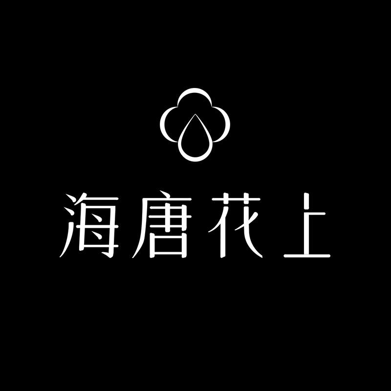 海唐花上