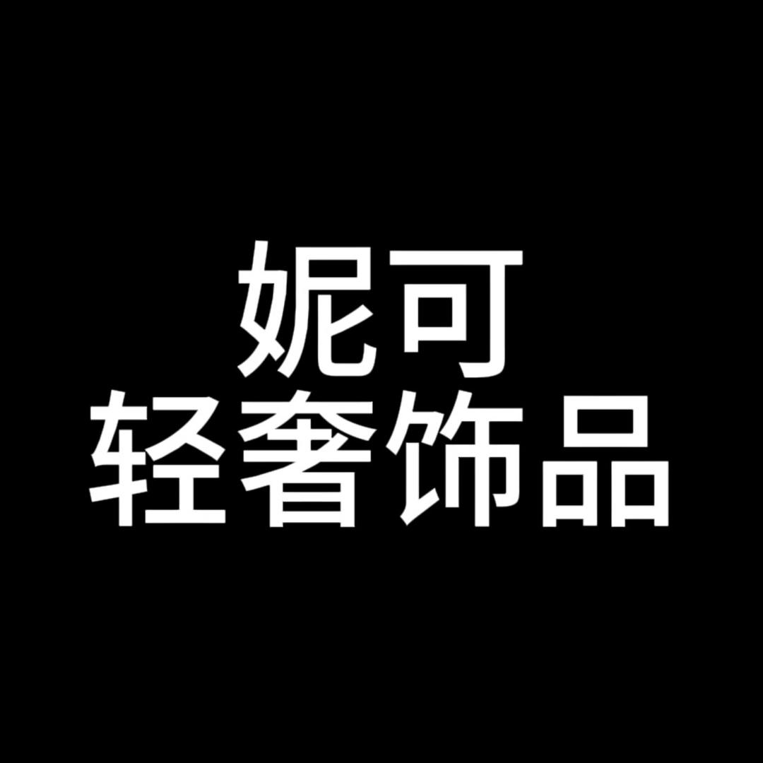 妮可轻奢饰品