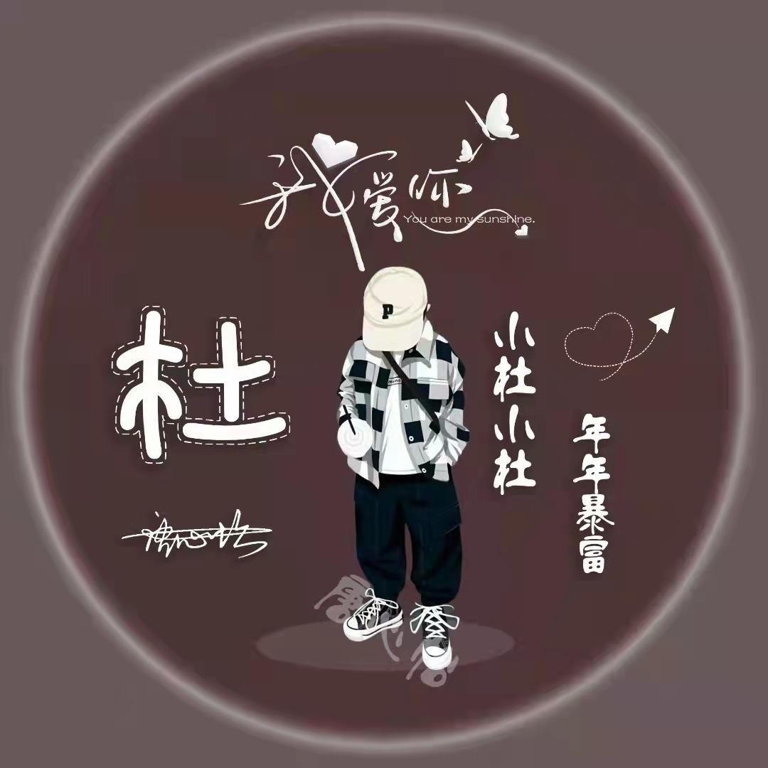 众里寻他千百杜