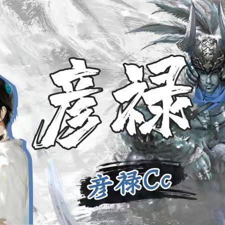 彦禄