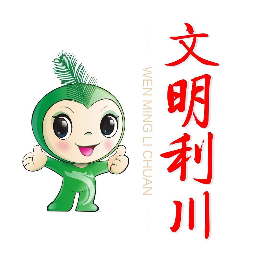 文明利川