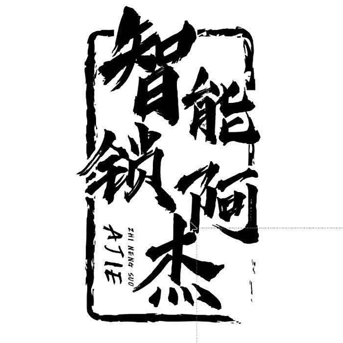 智能锁🔒阿杰