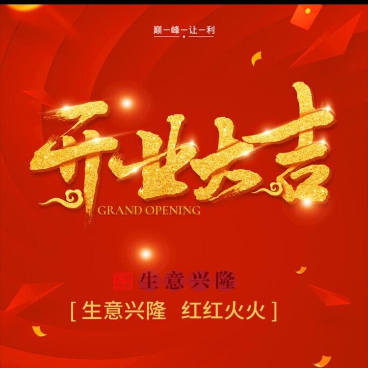 小白牙17，18号开业庆典中午12点