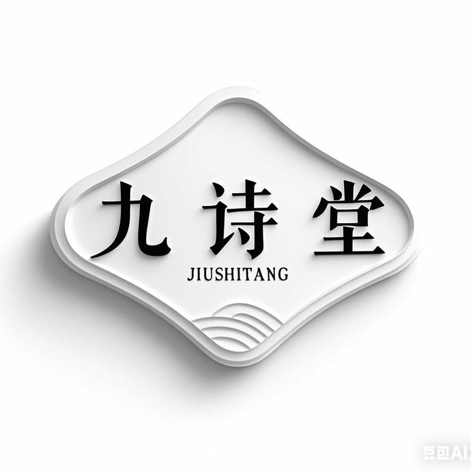 九诗堂