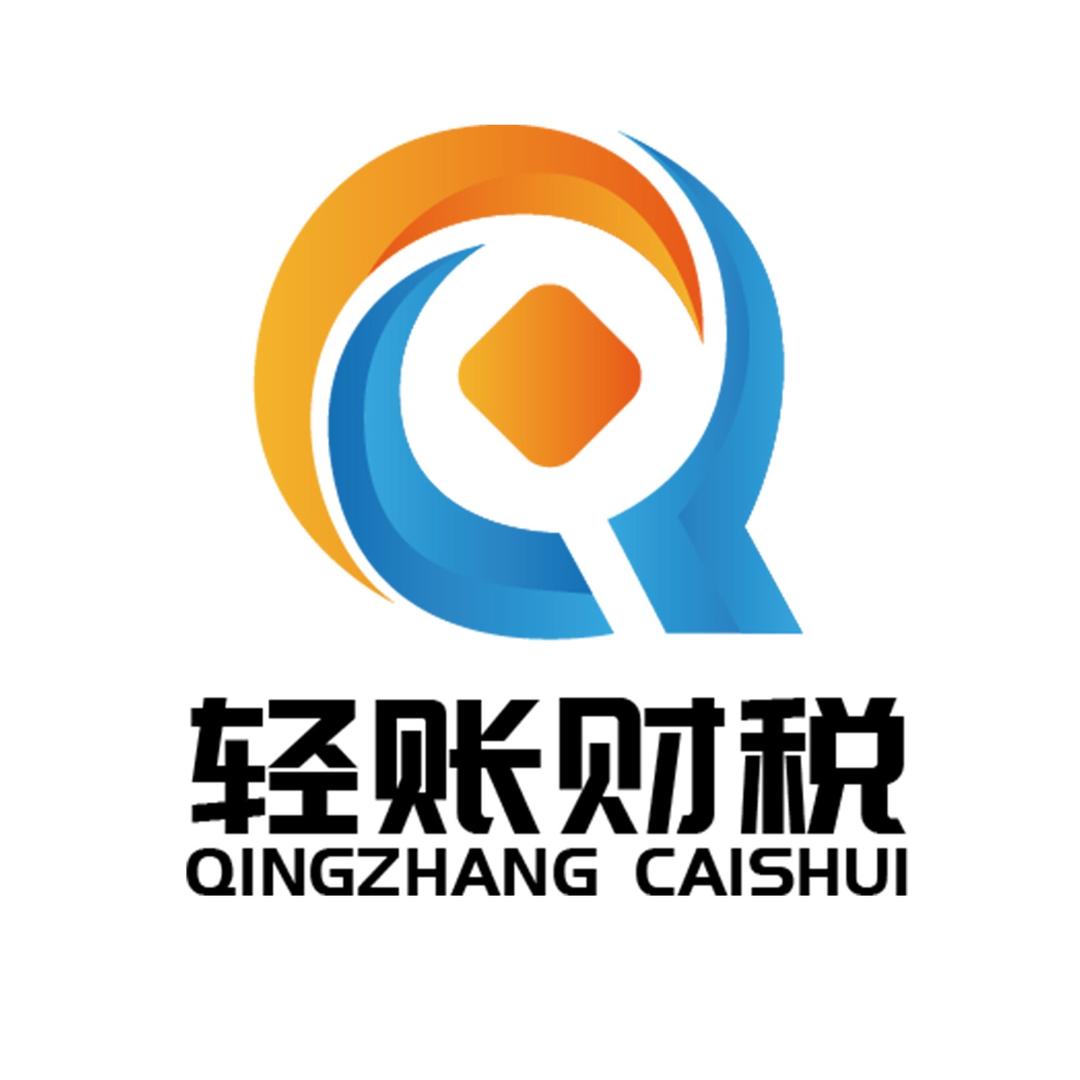 成都轻账财税