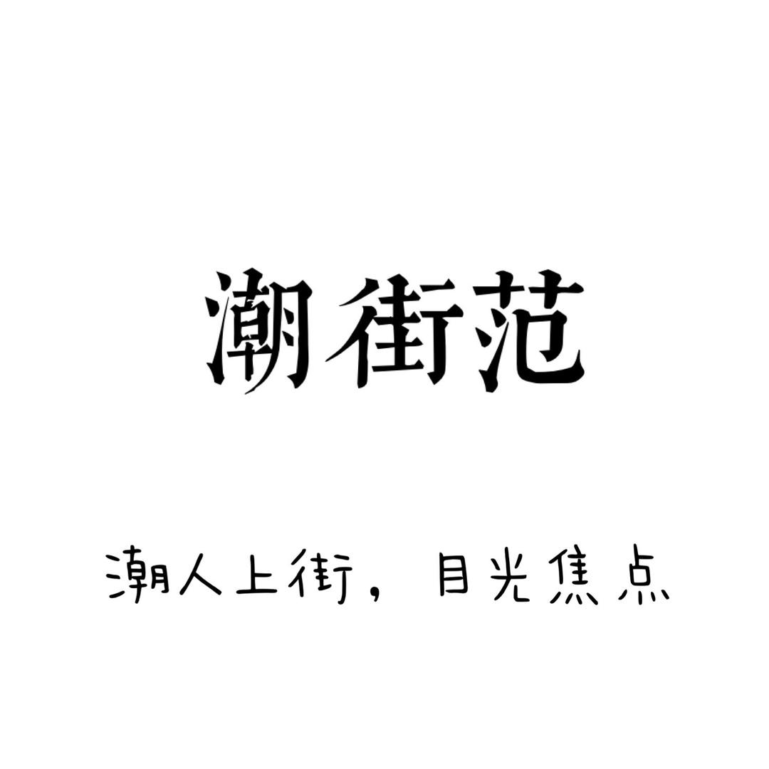 潮骑服饰