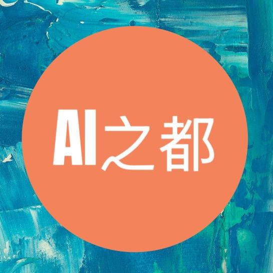 智能体AI之都