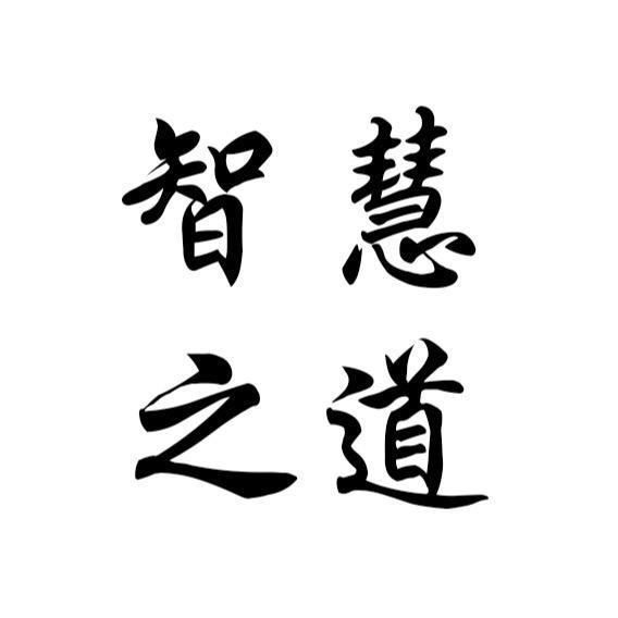 智慧之道