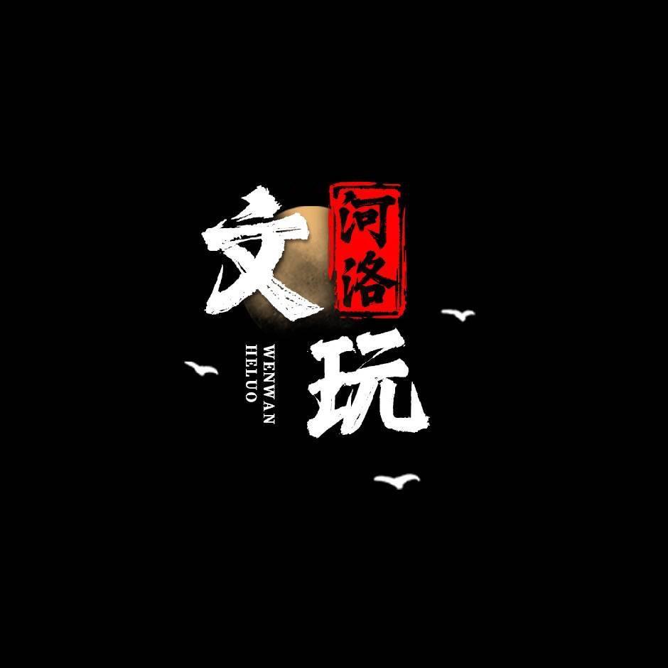 河洛文玩