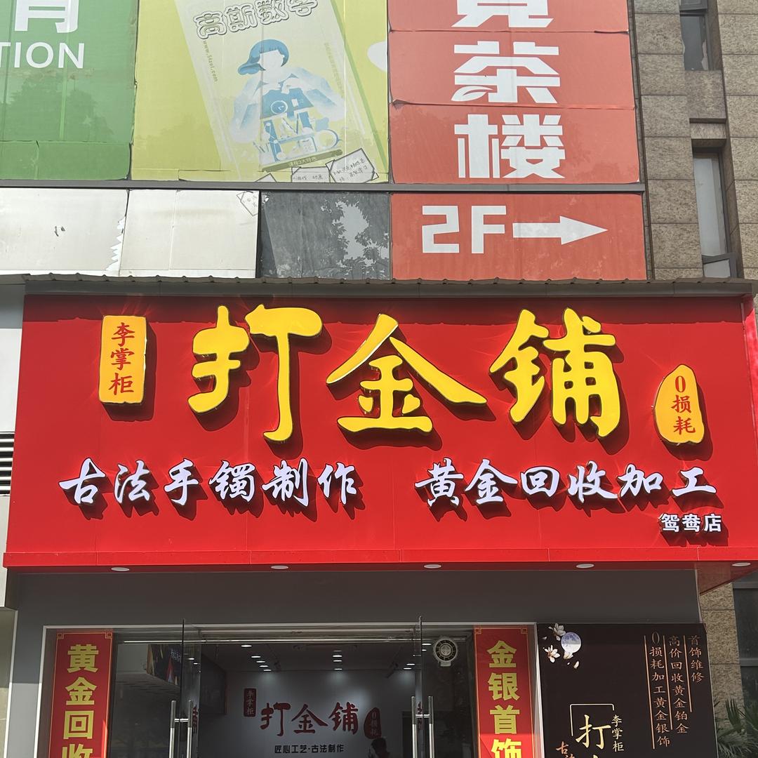 两江新区李掌柜金铺珠宝首饰商场（个体工商户）