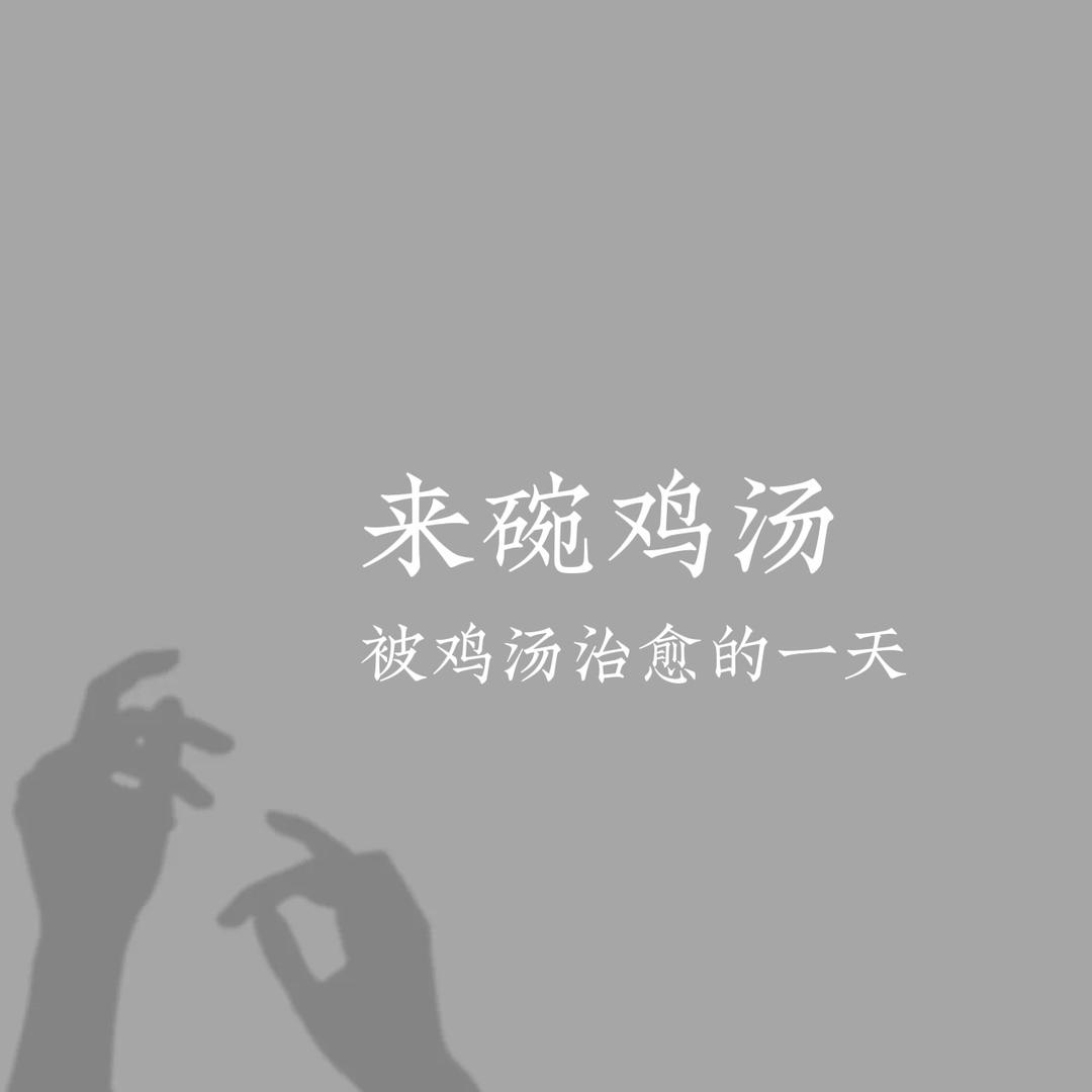 来碗鸡汤。