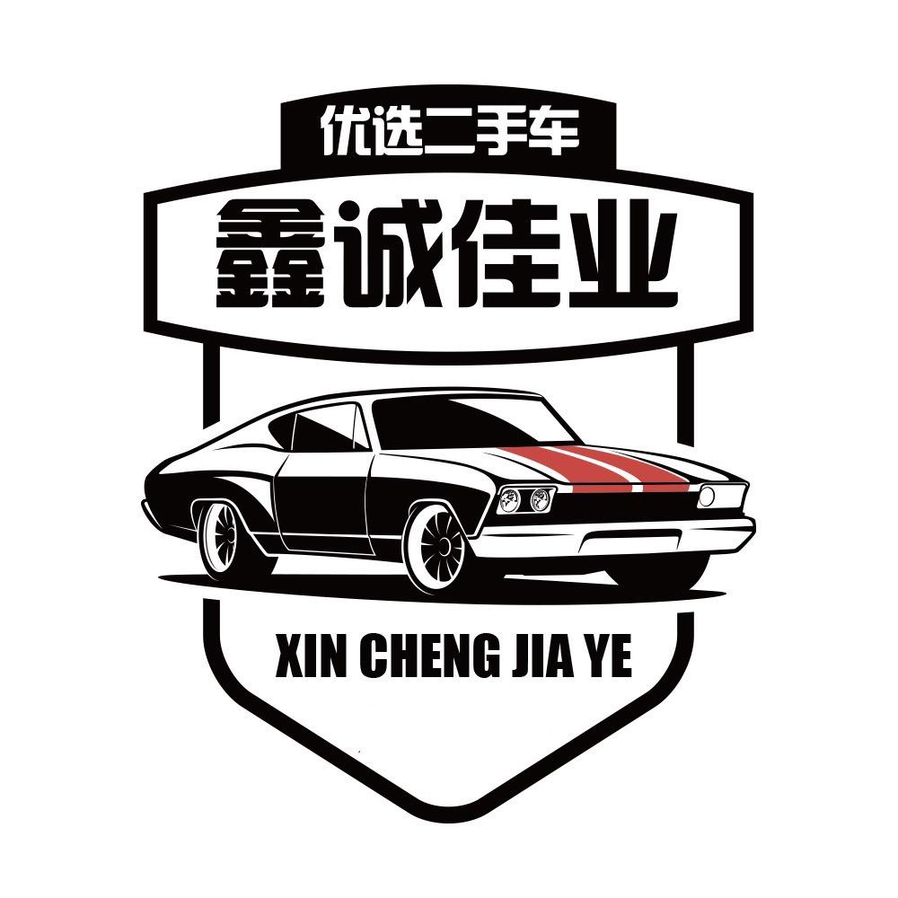 天津市鑫诚佳业二手车贸易有限公司