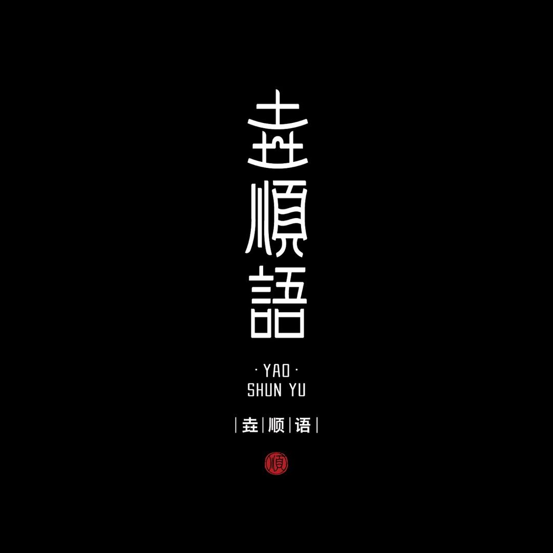 天心垚順語