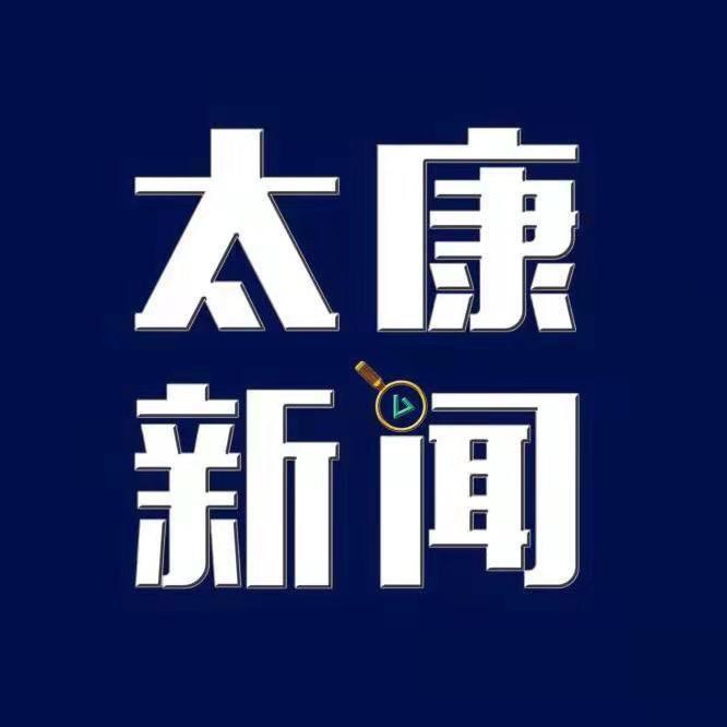 太康新闻