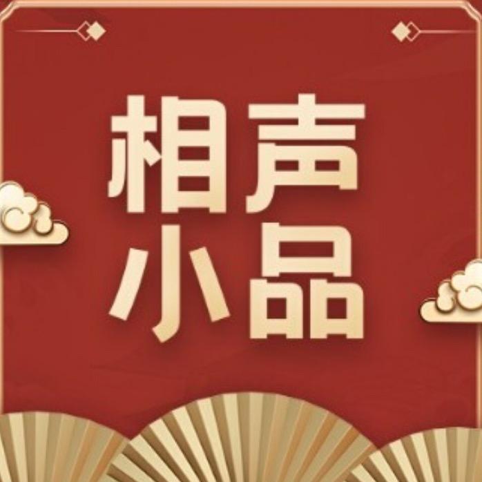 相声&小品