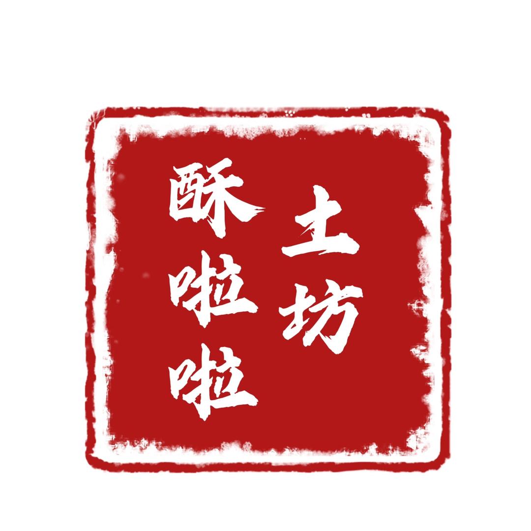 酥啦啦土坊
