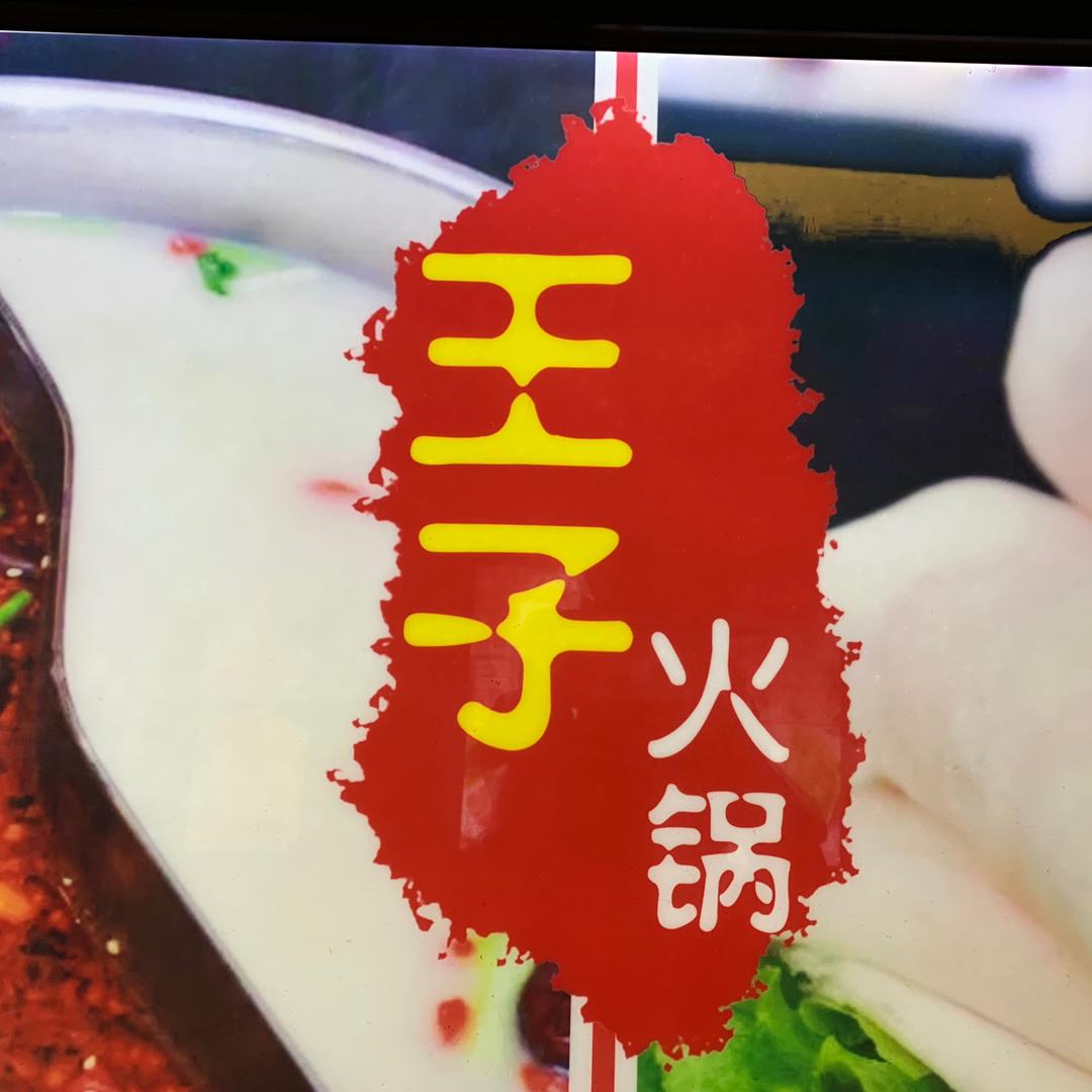 王子火锅