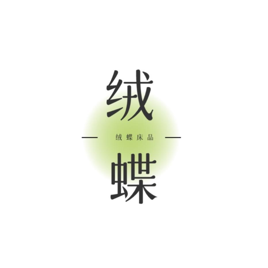 梦归处家纺