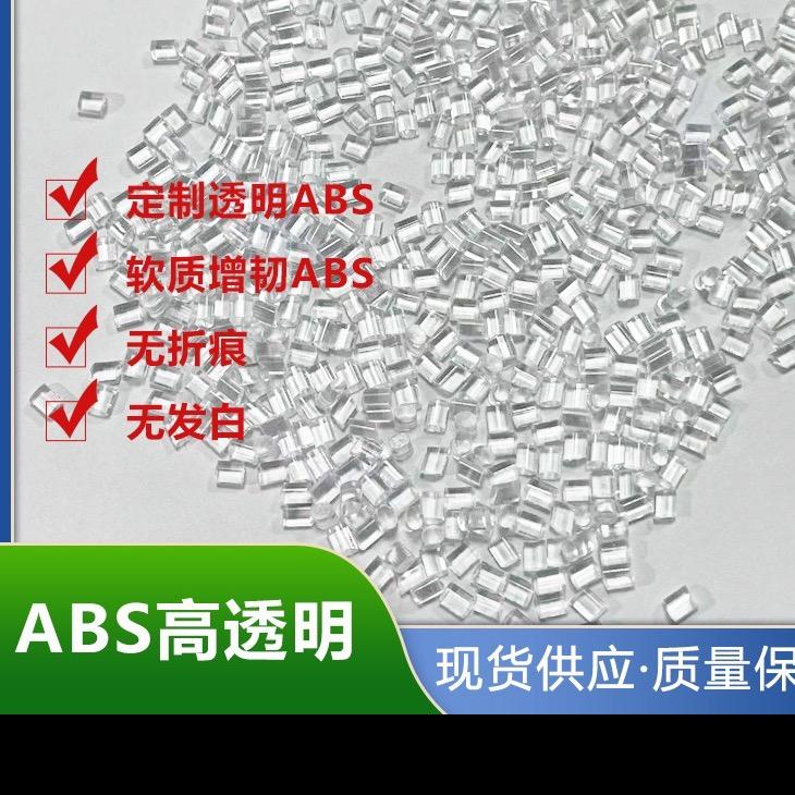 增轫透明ABS-PMMA-甲片原料谢生