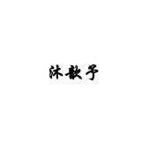 沐汐女鞋手工定制